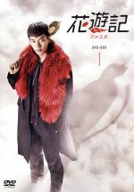 【中古】 花遊記<ファユギ> 韓国放送版 DVD−BOX1/イ・スンギ,チャ・スンウォン,オ・ヨンソ