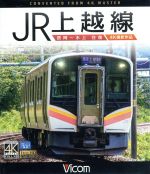 【中古】 JR上越線　長岡～水上　往復　4K撮影作品（B