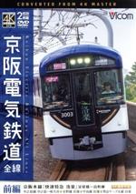 【中古】 京阪電気鉄道　全線　前編　4K撮影作品　京