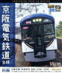 【中古】 京阪電気鉄道　全線　前編　4K撮影作品　京阪本線『快速特急　洛楽』淀屋橋～出町柳／中之島線　中之島～枚方市／交野線往復／宇治線往復／男山ケーブル線往復（Blu－ray　Disc）／（鉄道）