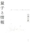 【中古】 量子と情報 量子の実在と不確定性原理／小澤正直(著者)