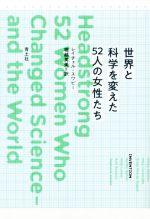 【中古】 世界と科学を変えた52人の女性たち／レイチェル・スワビー(著者),堀越英美(訳者)