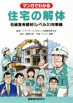 【中古】 マンガでわかる　住宅の解体 石綿含有建材（レベル3
