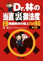 【中古】 Dr．林の当直裏御法度　第2版 ER問題解決の極上Tips90／林寛之(著者)