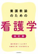 【中古】 養護教諭のための看護学　四訂版／藤井寿美子(編者),山口昭子(編者),佐藤紀久榮(編者),采女智津江(編者)