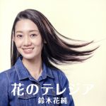 Rakuten - 【中古】 花のテレジア／鈴木花純