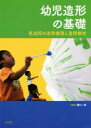 【中古】 幼児造形の基礎 乳幼児の造形表現と造形教材/樋口一成(著者)