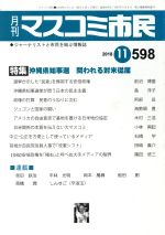 【中古】 月刊　マスコミ市民(598) 特集　沖縄県知事選　問われる対米従属／マスコミ市民フォーラムのサムネイル