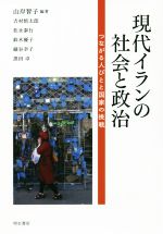 【中古】 現代イランの社会と政治 つながる人びとと国家の挑戦／山岸智子(著者)
