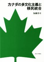 【中古】 カナダの多文化主義と移民統合／加藤普章(著者)