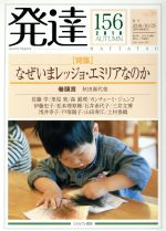 【中古】 発達(156) 特集　なぜいまレッジョ・エミリアなのか／ミネルヴァ書房