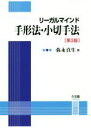 【中古】 リーガルマインド　手形法・小切手法　第3版／弥永真生(著者)