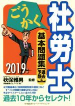 【中古】 ごうかく社労士基本問題集(2019年版) 過去＆予想／労務経理ゼミナール(著者),秋保雅男