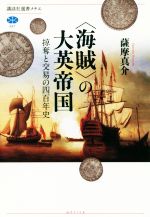 【中古】 〈海賊〉の大英帝国 掠奪と交易の四百年史 講談社選書メチエ687／薩摩真...