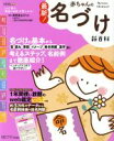 【中古】 最新!赤ちゃんの名づけ新百科 ベネッセムック たまひよブックスたまひよ新百科シリーズ/ベネッセコーポレーション
