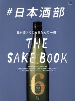 【中古】 ＃日本酒部 日本酒ツウになるための一冊！／エイ出版社