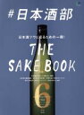 【中古】 #日本酒部 日本酒ツウになるための一冊!/エイ出版社