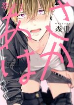 【中古】 恋するあさはか POE　BACKS／森世(著者)