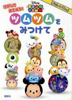 [중고] 찾는 놀자! 툼툼을 찾아 Disney TSUM TSUM Look and Find/베로니카 바그너(저자), 코단샤(편자)