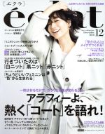 【中古】 eclat(12　2018　December) 月刊誌／集英社(編者)