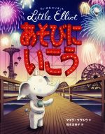 Picture-Book （Overseas） - 【中古】 ちいさなエリオット　あそびにいこう／マイク・クラトウ(著者),福本友美子(訳者)