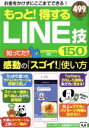【中古】 もっと!得するLINE技150/宝島社