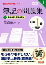 【中古】 簿記の問題集　日商1級　商業簿記・会計学　第6版(1) 損益会計・資産会計編 TAC簿記の教室シリーズ／TAC出版開発グループ(著..