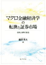 【中古】 マクロ金融経済学の転換と証券市場 信用と貨幣の創造／藤原秀夫(著者)