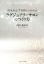 【中古】 開業資金7万円から始めるラグジュアリーサロンのつくり方/内田露美奈(著者)