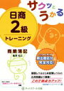 【中古】 サクッとうかる 日商2級トレーニング 商業簿記/桑原知之(著者)