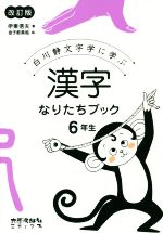 【中古】 漢字なりたちブック6年生　改訂版 白川静文字学に学ぶ／伊東信夫(著者),...
