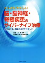 【中古】 からだにやさしい　脳・脳神経・脊髄疾患のサイバーナイフ治療 症状の回復と機能の温存を目指して がん治療シリーズ5／宮崎紳一郎(著者),福島孝徳(著者),渡邉一夫,堀智勝