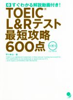 語學相關資格 - 【中古】 TOEIC　L＆Rテスト　最短攻略600点／早川幸治(著者)