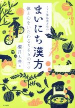 【中古】 ミドリ薬品漢方堂のまいにち漢方 体と心をいたわる365のコツ／櫻井大典(著者)