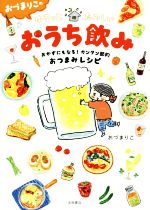 【中古】 おづまりこのゆるっとたのしいおうち飲み　コミックエッセイ おかずにもなる！カンタン節約おつまみレシピ ／おづまりこ(著者) 【中古】afb