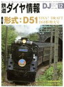 【中古】 鉄道ダイヤ情報(2018年12月号) 月刊誌/交通新聞社