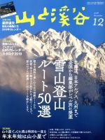 【中古】 山と渓谷(2018年12月号) 月刊誌／山と渓谷社