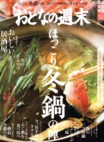 【中古】 おとなの週末(2018年12月号)