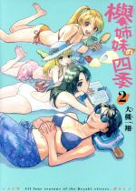 【中古】 欅姉妹の四季(2) ハルタC／大槻一翔(著者)