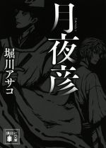 【中古】 月夜彦 講談社文庫／堀川アサコ(著者)