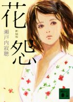 Author Name: Ya: Ra: Wa Line - 【中古】 花怨　新装版 講談社文庫／瀬戸内寂聴(著者)