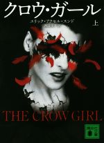 エリック・アクセル・スンド(著者),西田佳子(訳者)販売会社/発売会社：講談社発売年月日：2018/11/15JAN：9784065136928