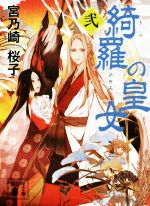 【中古】 綺羅の皇女(弐) 講談社文庫／宮乃崎桜子(著者)