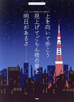 【中古】 上を向いて歩こう／見上げてごらん夜の星を／明日があるさ（ジョージアで行きましょう編） ピアノ・ソロ／二部合唱（ピアノ伴奏付き） ピアノ＆コーラス・ピース／ケイ・エム・ピー