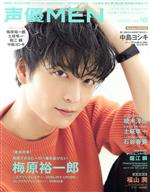 【中古】 声優MEN(VOL．16) 巻頭特集　梅原裕一郎 FUTABASHA　SUPER　MOOK／双葉社(編者)