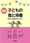 【中古】 最新　子どもの食と栄養　第9版 食生活の基礎を築くために／飯塚美和子(著者),瀬尾弘子(著者),濱谷亮子(著者)