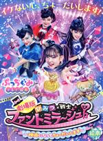 【中古】 劇場版ひみつ×戦士ファントミラージュ！絵本 映画になってちょーだいします 小学館のテレビ絵..
