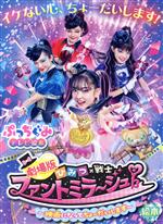 【中古】 劇場版ひみつ×戦士ファントミラージュ！絵本 映画になってちょーだいします 小学館のテレビ絵本／山本美代子(著者)