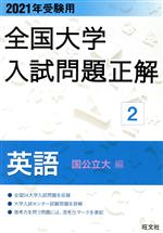 【中古】 全国大学入試問題正解 英語 国公立大編 2021年受験用(2)／旺文社(編者)