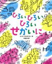 【中古】 ひろいひろいひろいせかいに／ルイス・スロボドキン(著者),木坂涼(訳者)
